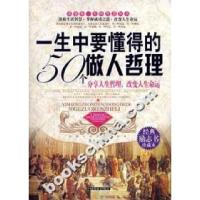 正版新书]一生中要懂得的50个做人哲理董志龙9787504458476