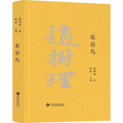 正版新书]赵树理文集:布谷鸟(精装)赵树理9787514235234