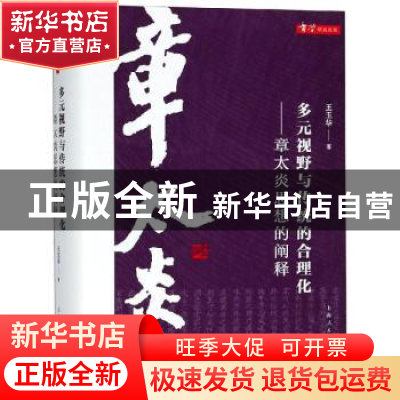 正版 多元视野与传统的合理化:章太炎思想的阐释 王玉华著 上海人