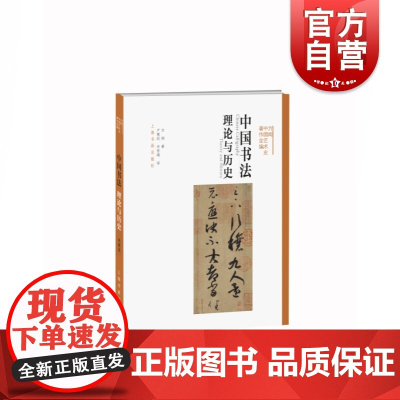 方闻中国艺术史著作全编中国书法理论与历史 方闻普林斯顿大学美术馆书法史研究传统书论例子阐释个人情志历史架构 上海书画出版