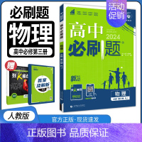 [高一下物理]必修第三册人教版 高中通用 [正版]2025高中数学物理化学生物必修一人教版必修12RJ必修二三狂k重点高