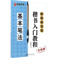华夏万卷字帖 田英章毛笔楷书入门教程:基本笔法(升级版)