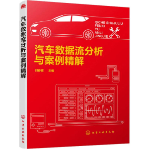 [M]汽车数据流分析与案例精解-9787122343055