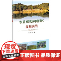 农业观光休闲园区规划实战 9787511671240 中国农业科学技术出版社