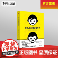 午阅正版 孩子,你的情绪我在乎——儿童情绪管理训练人民东方出版社 9787520704625 云仓