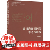 建设海洋强国的思考与挑战 梁亚滨 著 南京大学出版社 政治理论 政治理论