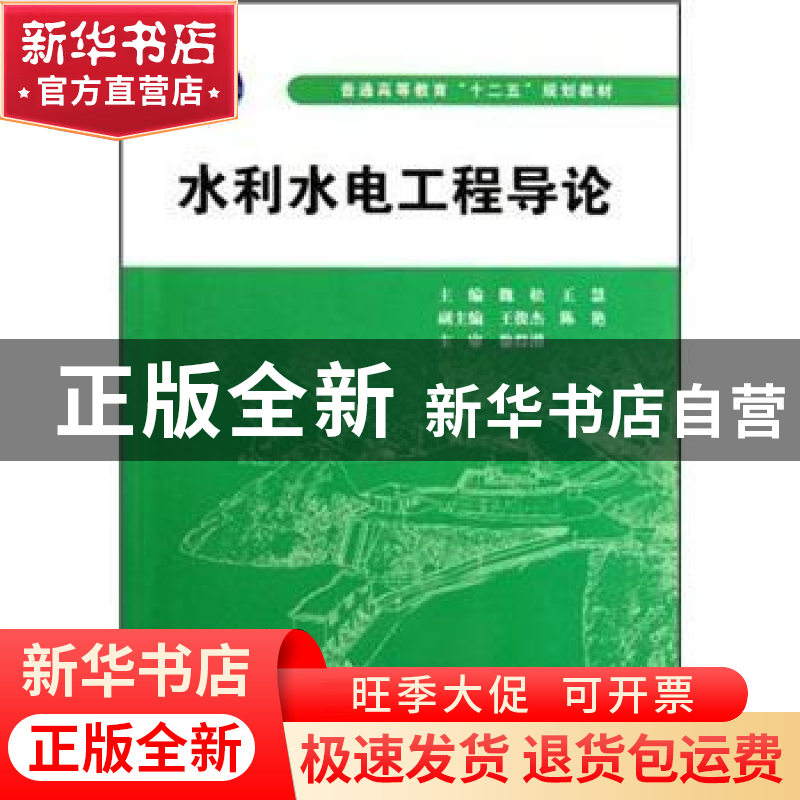 正版 水利水电工程导论 魏松,王慧主编 中国水利水电出版社 97