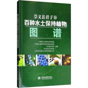 [M]崇义县君子谷百种水土保持植物图谱-9787517076759