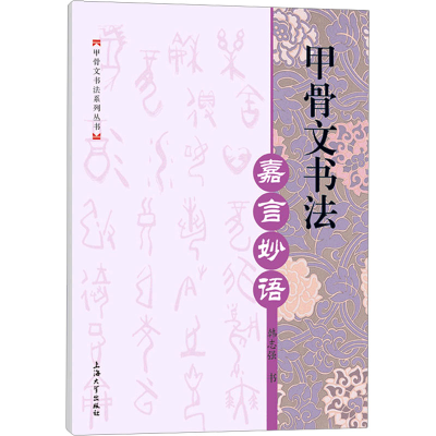 [M]甲骨文书法 嘉言妙语-9787567146044