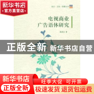 正版 电视商业广告语体研究 张武江著 中国传媒大学出版社 978756