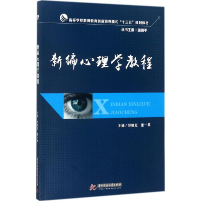 正版新书]新编心理学教程邓晓红9787568031035
