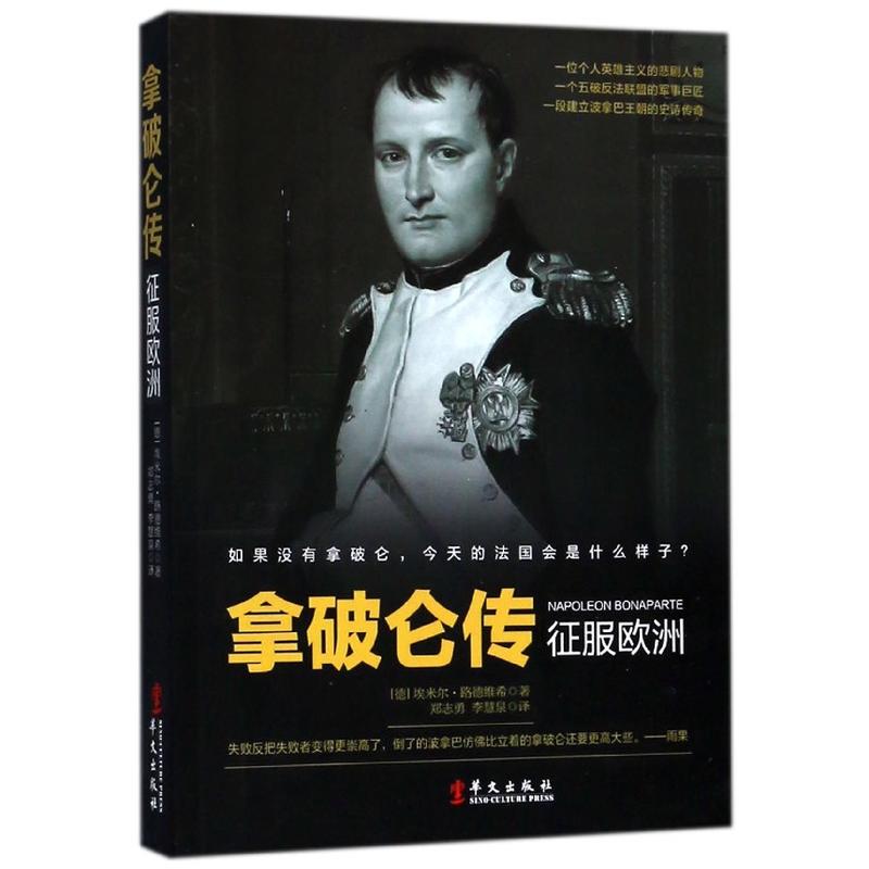 征服欧洲 (德)路德维希 军事巨人政治天才拿破仑传记故事书 历史传奇