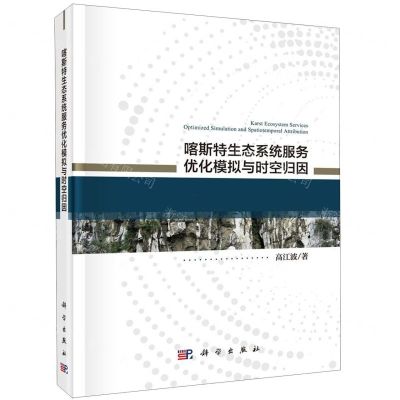 [N]喀斯特生态系统服务优化模拟与时空归因(精)-9787030630438
