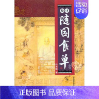 [正版]白话随园食单 中国商业出版社 白常继 著作 饮食营养 食疗