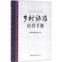 正版新书]乡村旅游经营手册昆明市旅游发展委员会9787503256394