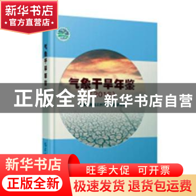 正版 气象干旱年鉴:2016 中国气象局兰州干旱气象研究所[编著]