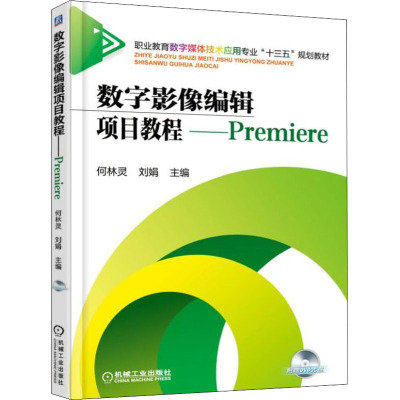 数字影像编辑项目教程 Premiere