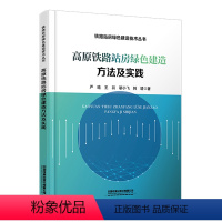 [正版] 高原铁路站房绿色建造方法及实践 严晗王羽靳小飞韩靖 有限公司 9787113305024