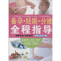 正版新书]备孕.妊娠.分娩全程指导张咏梅9787512707917