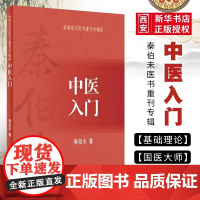 正版中医入门 秦伯未医书重刊专辑 人民卫生出版社 秦伯未 著 可搭秦伯未医学全书内经知要等 中医入门自学基础理论医学书籍