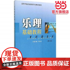 乐理基础教程(修订版)