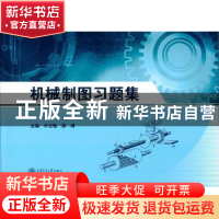 正版 机械制图习题集 许云魁,邵博主编 上海交通大学出版社 9787