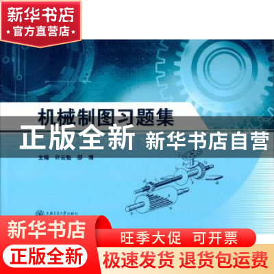 正版 机械制图习题集 许云魁,邵博主编 上海交通大学出版社 9787
