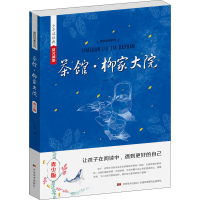 醉染图书茶馆·柳家大院 青少版9787557501532