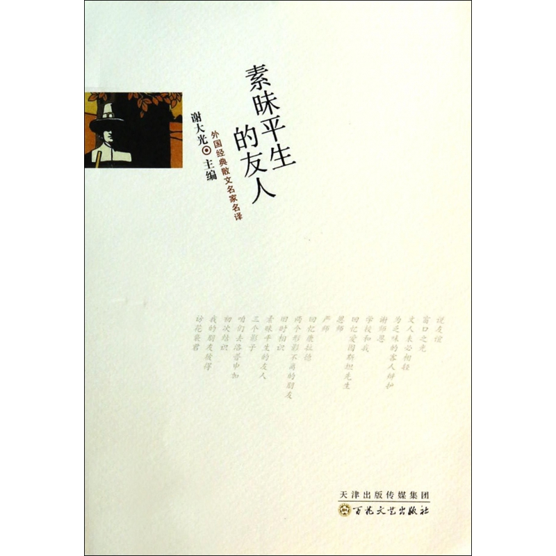 音像素昧平生的友人/外国经典散文名家名译谢大光主编