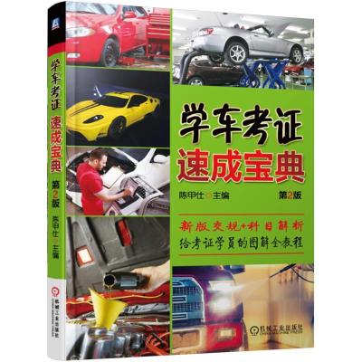 正版新书](2016)学车考证速成宝典(新交规和公安部139号令编写.