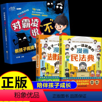 [店长推荐]拒绝霸凌6册+法律启蒙漫画 [正版]教孩子拒绝霸凌故事书漫画版全套图画书对校园暴力说不儿童自我保护绘本男孩女
