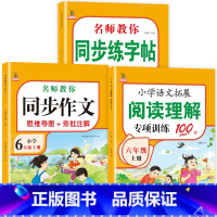 [上册]同步作文+阅读理解+字帖共3本 小学六年级 [正版]六年级同步作文下册人教版六6年级同步作文思维导图小学生老师作