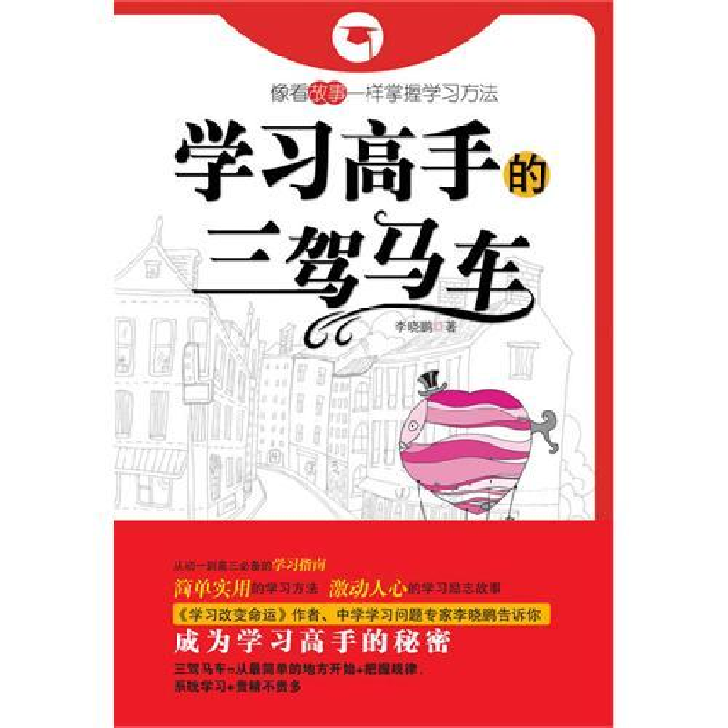 正版新书]学习高手的三驾马车(《学习改变命运》作者多年教研学