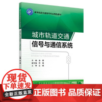 城市轨道交通信号与通信系统 涂勇 主编 北京交通大学出版社