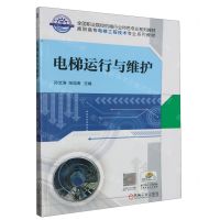 [N]电梯运行与维护(高职高专电梯工程技术专业系列教材)-9787111629092