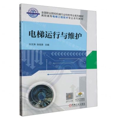 [N]电梯运行与维护(高职高专电梯工程技术专业系列教材)-9787111629092