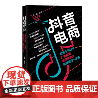 抖音电商 巨量千川运营 广告投放 短视频引流 直播带货一本通 清华大学出版社 正版书籍 结合亲身经验为您解读如何做好抖音