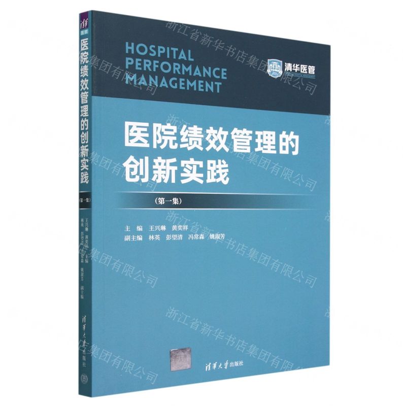 [N]医院绩效管理的创新实践(第1集)-9787302634133