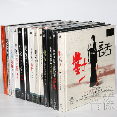 正版发烧碟妙音唱片对话1-13辑全套DSD13CD童丽/姚斯婷等