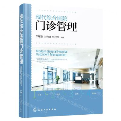 [N]现代综合医院门诊管理(精)-9787122421289