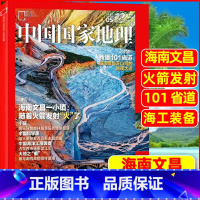 2022年5月:海南文昌 [正版]中国国家地理杂志2023年1-10/11/12月/2024年全年/半年订阅 凉山州山西