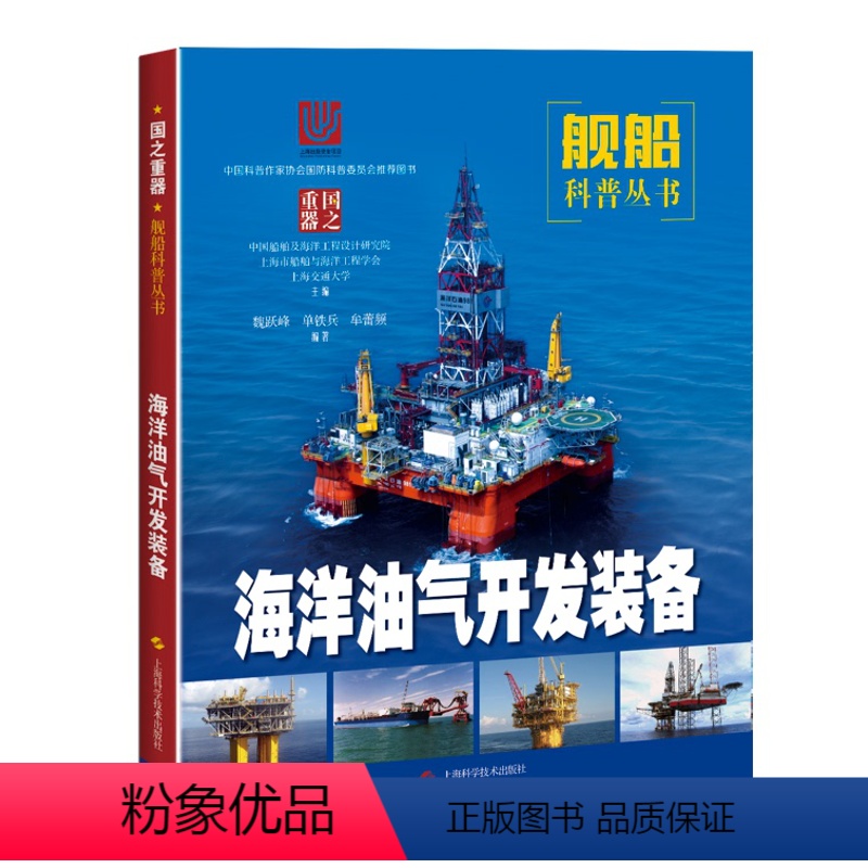 [正版]图书 青少年专属的舰船科普丛书:国之重器·海洋油气开发装备(彩图版)魏跃峰 单铁兵 牟蕾频上海科学技术9787
