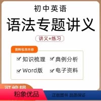 初中语法[电子版] [正版]初中英语语法大全讲义三四五六年级小升初汇总归纳789同步练习Word知识点梳理典例分析电子版