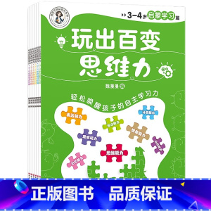 《玩出百变思维力》 [正版]全套6册 玩出百变思维力2-3-4-5-6岁儿童启蒙游戏学习思维表达专注观察想象计算自控记忆