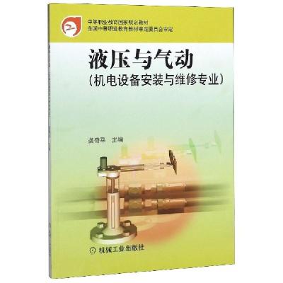 正版新书]液压与气动(机电设备安装与维修专业中等职业教育国家