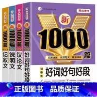 [4本套]议论文+记叙文+说明文+好词好句好段 初中通用 [正版]2024初中说明文1000篇七八九年级作文高分范文精选