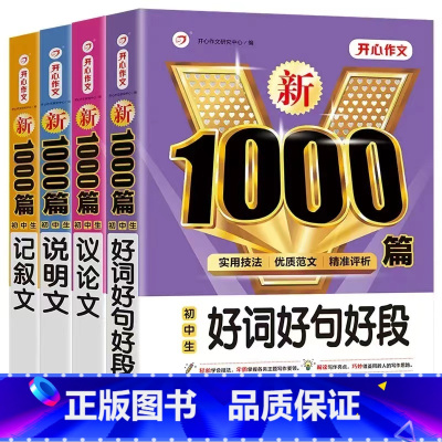 [4本套]议论文+记叙文+说明文+好词好句好段 初中通用 [正版]2024初中说明文1000篇七八九年级作文高分范文精选