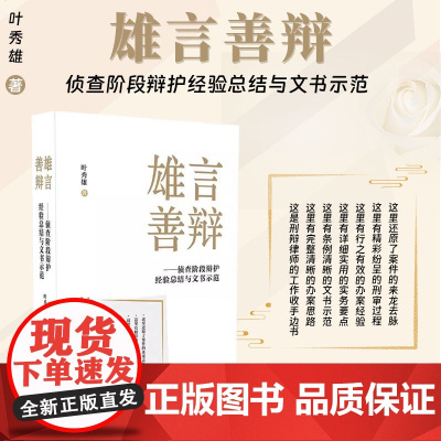2025新书 雄言善辩 侦查阶段辩护经验总结与文书示范 叶秀雄 著 中国法治出版社 9787521649642