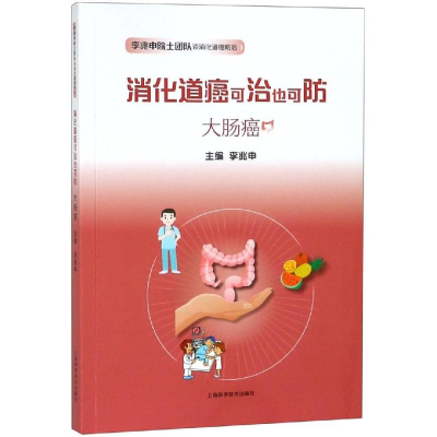 [M]大肠癌:消化道癌可治也可防-9787547843970