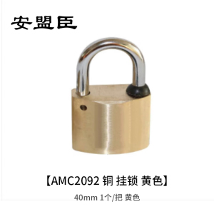 安盟臣AMC2092 40mm 铜 挂锁 1.00 个/把 (计价单位:把) 黄色